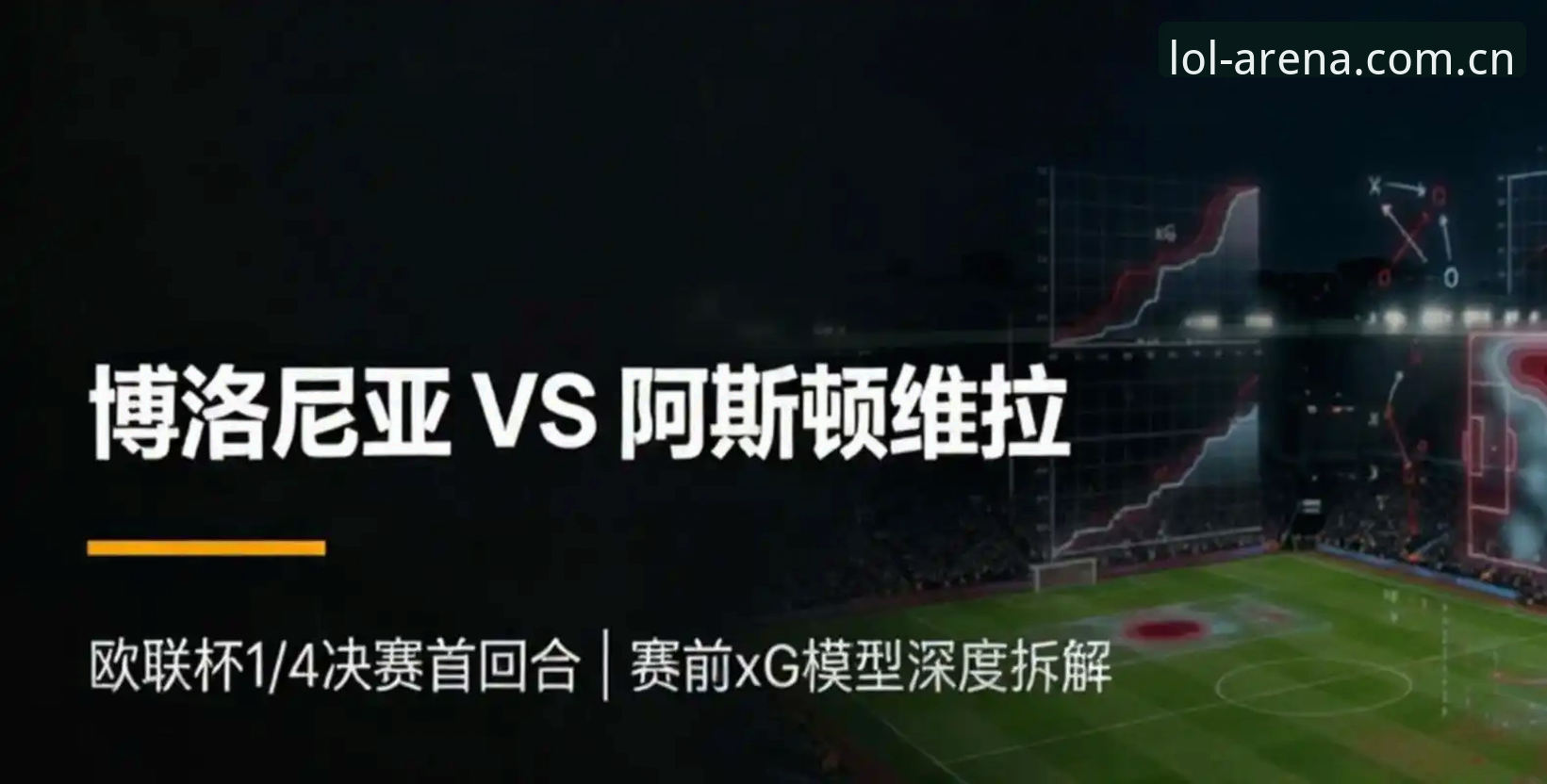 维拉欧联夺冠深度评测：外围电竞平台赛事数据查询如何重构冠军叙事